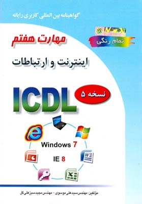 گواهینامه بین‌المللی کاربری رایانه بر اساس ICDL نسخه ۵ مهارت هفتم: اینترنت و ارتباطات